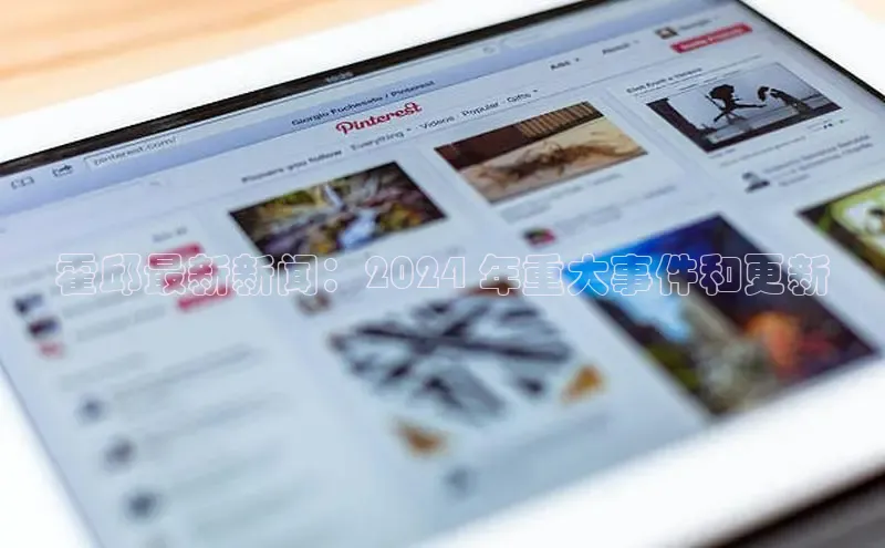 悟空体育app官网下载安卓版百度众测霍邱最新新闻：2024 年重大事件和更新