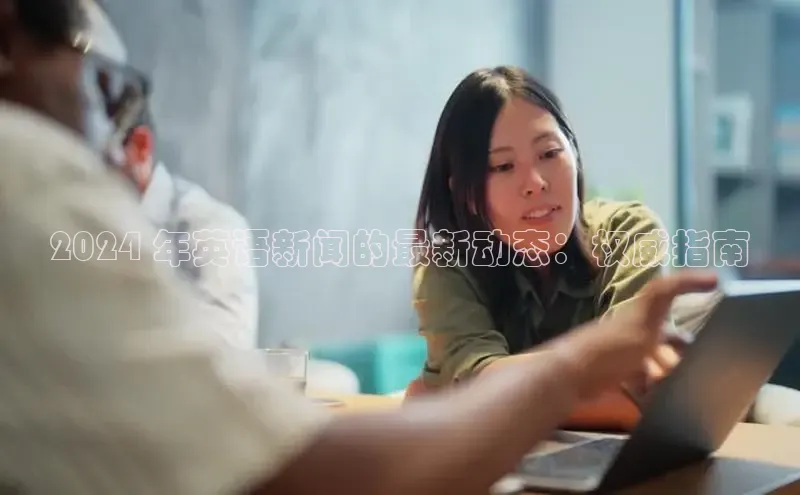 悟空体育入口慧博云通2024 年英语新闻的最新动态：权威指南