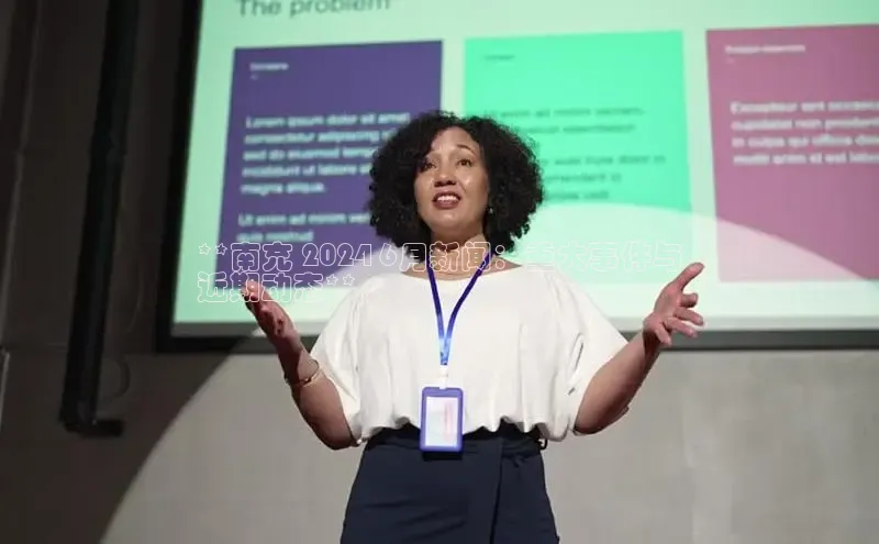 悟空体育在线入口顺丰**南充 2024 6月新闻：重大事件与
近期动态**