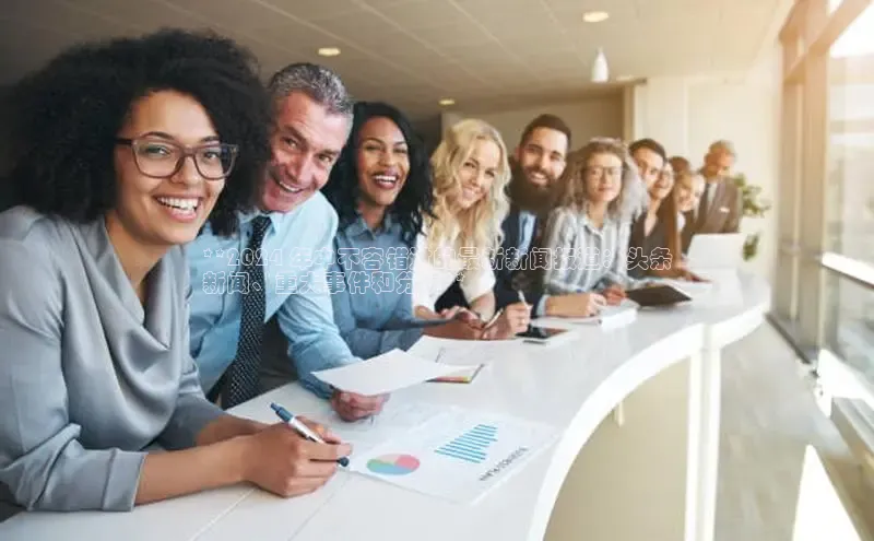 悟空体育网站入口在线观看百度安全社区**2024 年中不容错过的最新新闻报道：头条
新闻、重大事件和分析**