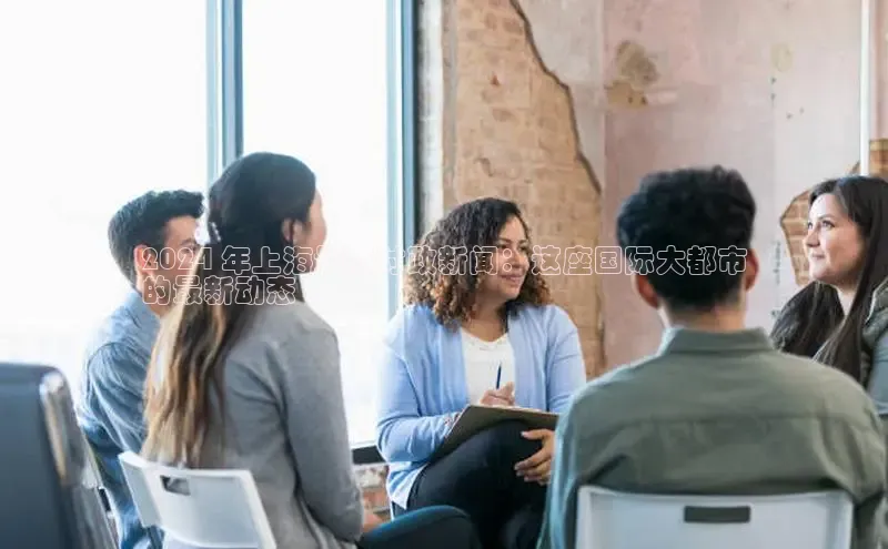 悟空体育最新版本更新内容百度信誉2024 年上海最新时政新闻：这座国际大都市
的最新动态