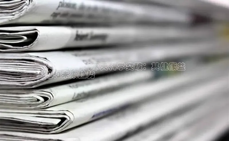 悟空体育app官网下载安卓版云创智行2024 年最新寒天科学突破：其健康益
处和未来趋势