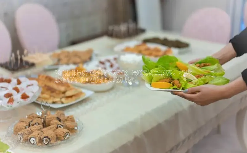 悟空·综合体育官网入口极氪智能科技电视剧娱乐圈题材2024：最新幕后花絮、备受
期待的剧集和崛起中的明星