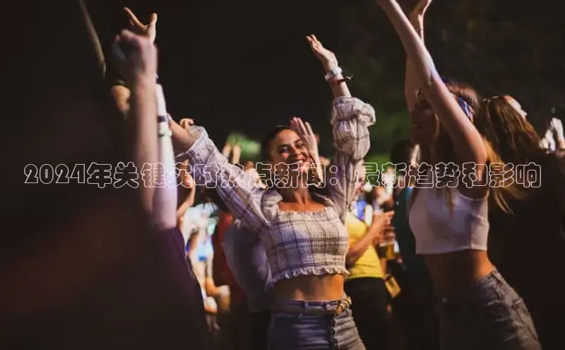 悟空体育平台官网入口百度营销中心2024年关键实时热点新闻：最新趋势和影响