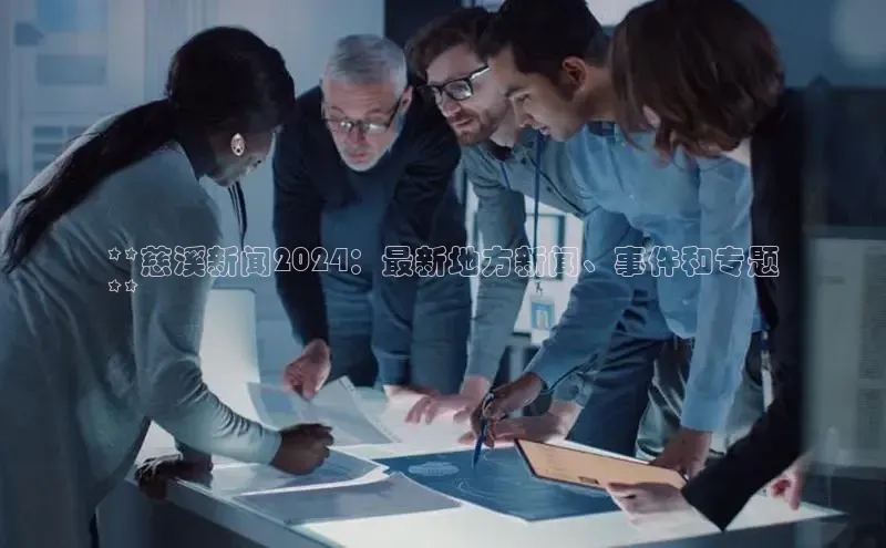 悟空体育app登录入口58同城**慈溪新闻2024：最新地方新闻、事件和专题
**