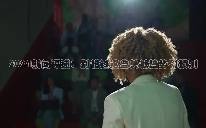 悟空体育网页百度健康2024新闻评述：别错过这些关键趋势和预测