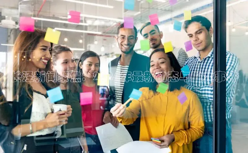 悟空体育首页平台天键股份长泾新闻聚焦：2024年最新动态与重大事件