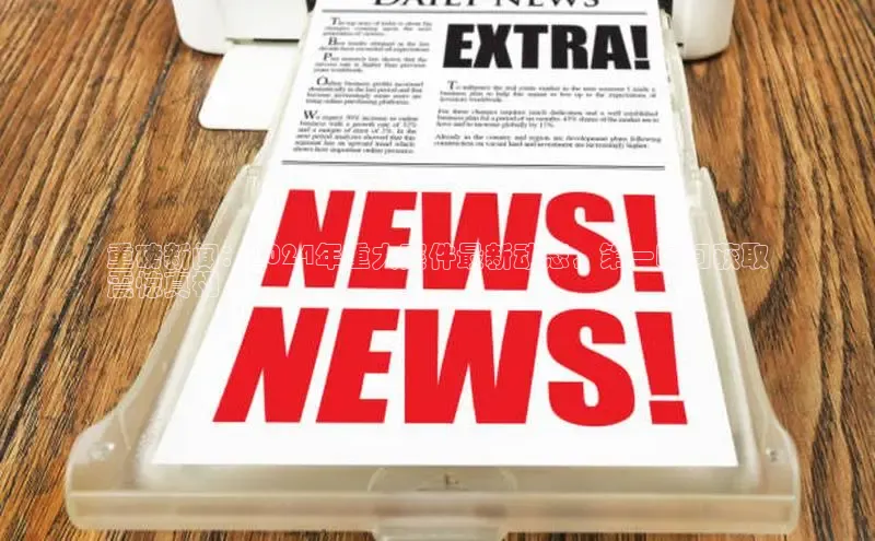 悟空体育app官方网站入口华扬联众重磅新闻：2024年重大案件最新动态，第一时间获取
震惊真相