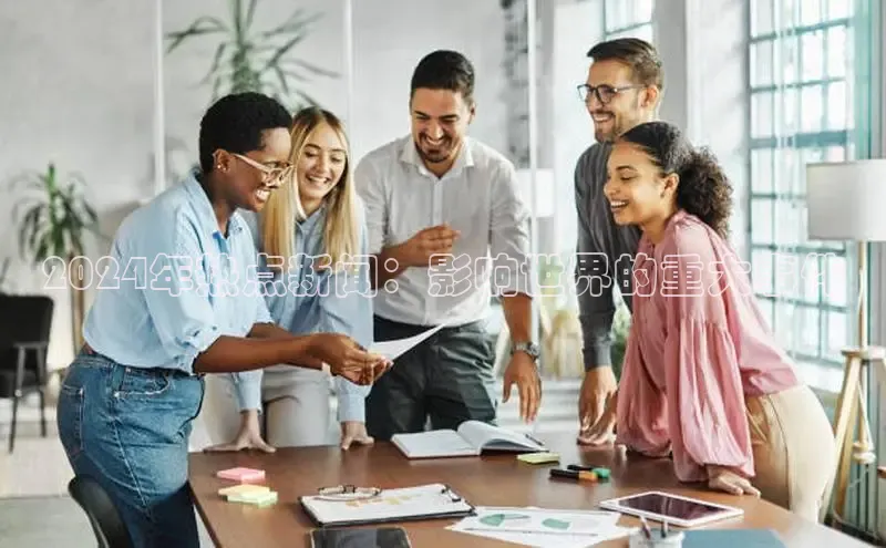 悟空体育平台登录入口手机版下载度小满理财2024年热点新闻：影响世界的重大事件