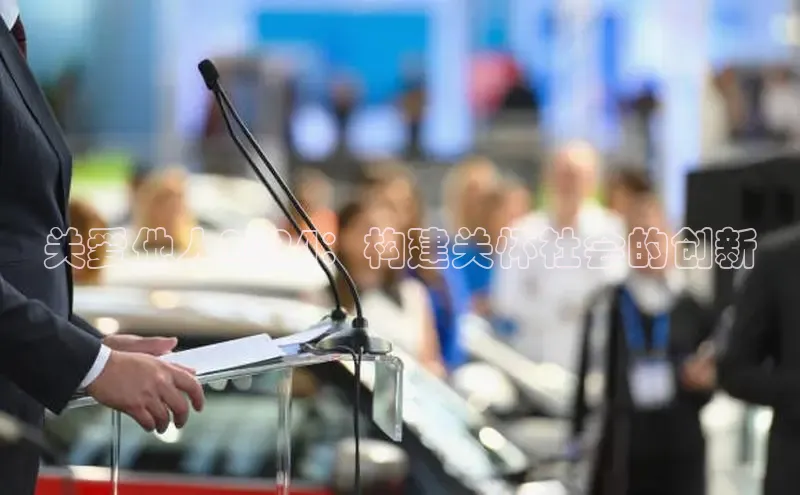 悟空·综合体育官网入口百家号关爱他人2024：构建关怀社会的创新