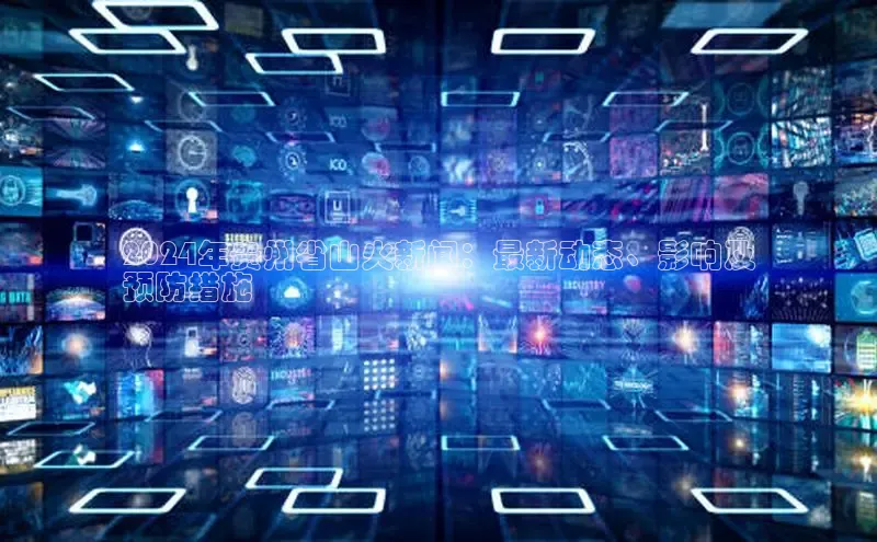 悟空体育app官方网站入口百度百聘2024年贵州省山火新闻：最新动态、影响及
预防措施