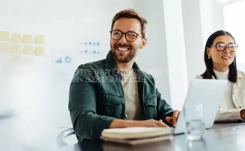 悟空体育最新版本更新内容猫眼**必读的 2024 年经济新闻综述：专家
洞察、趋势分析和投资策略**