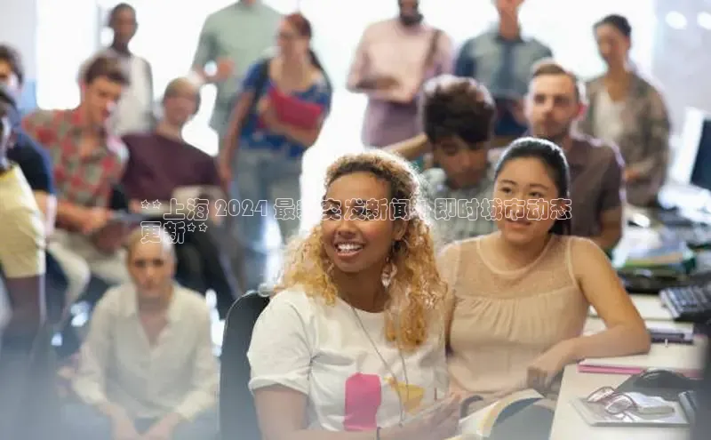 悟空体育app官网下载安卓版云创智行**上海 2024 最新突发新闻 | 即时城市动态
更新**