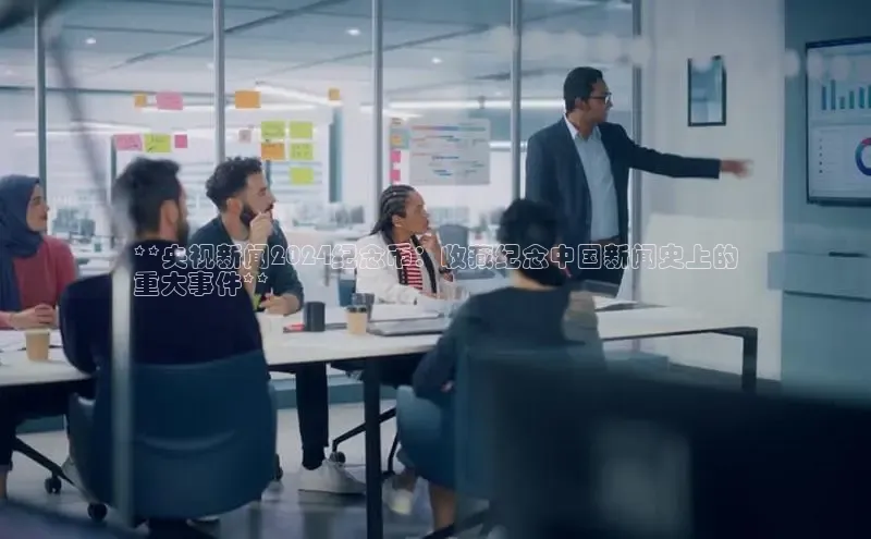 悟空体育网站入口在线观看百度安全社区**央视新闻2024纪念币：收藏纪念中国新闻史上的
重大事件**