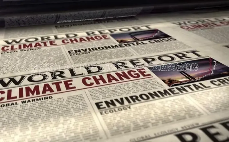 悟空体育最新版本更新内容猫眼国内新闻 2024 年全面评论：不容错过的关键趋势
和见解