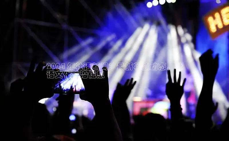 悟空体育网站入口在线观看一径科技2024 年壮语新闻：最新壮族动态，壮
语文化前沿信息