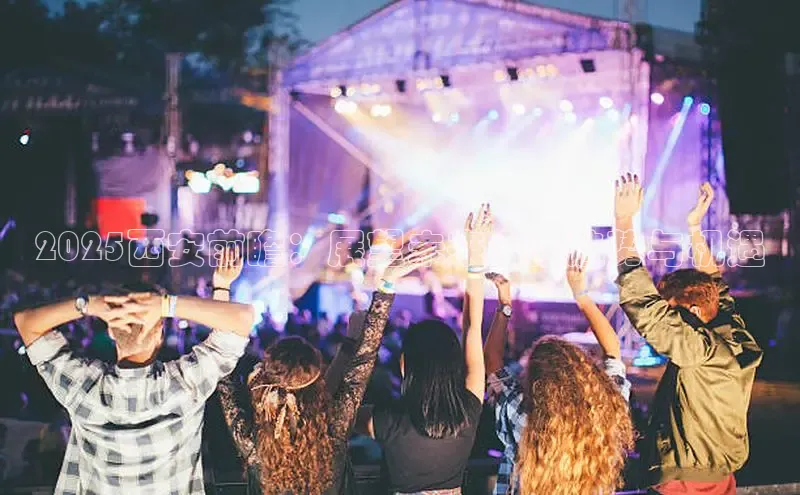 悟空体育网站入口在线观看百度安全社区2025西安前瞻：展望未来发展趋势与机遇