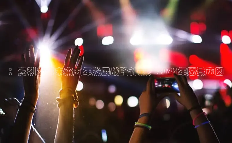 悟空体育网站入口在线观看江铃新能源：宾利发布未来五年发展战略计划，2025年愿景蓝图