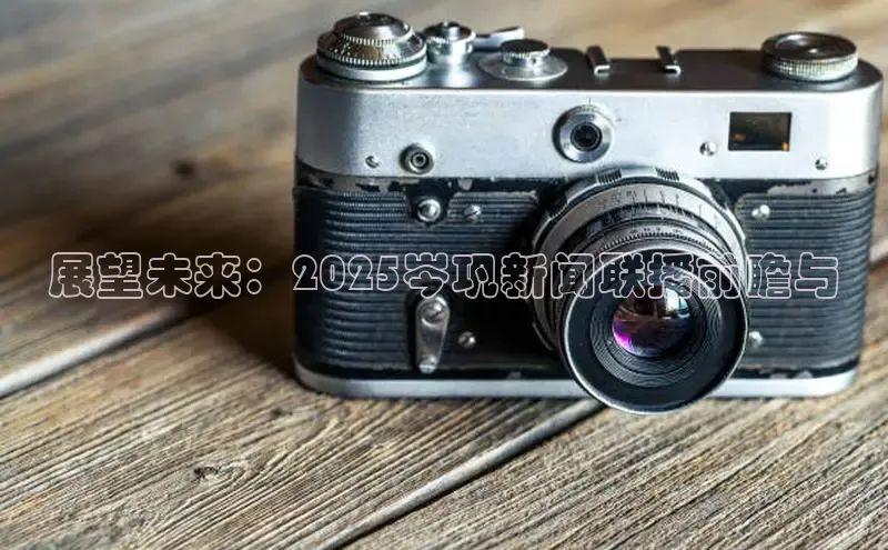 悟空体育直播app官方下载安装百度数据开放平台展望未来：2025岑巩新闻联播前瞻与