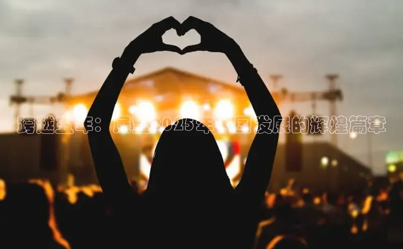 悟空体育官网网页版登录光魔科技跨越五年：展望2025年中国发展的辉煌篇章