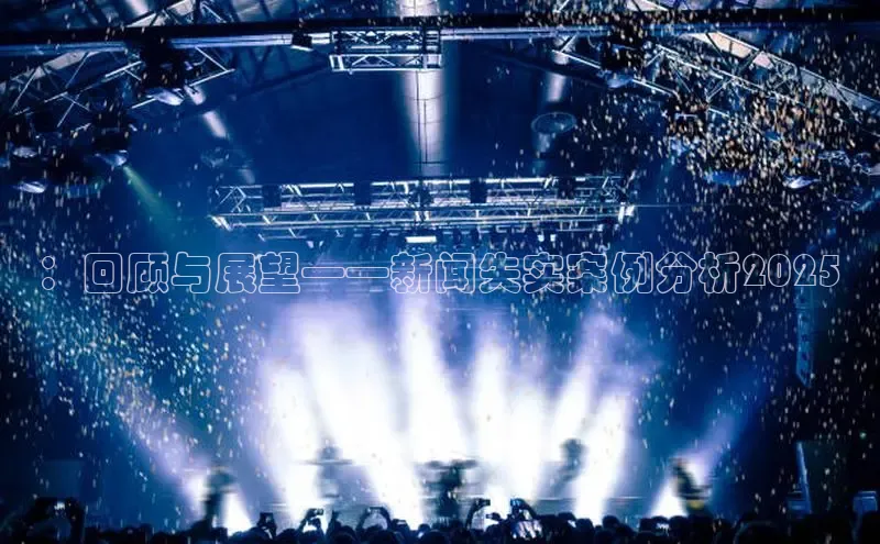 悟空体育官网网页版登录百度大脑：回顾与展望——新闻失实案例分析2025