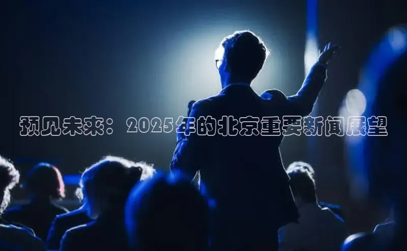 悟空体育在线入口百度翻译App预见未来：2025年的北京重要新闻展望