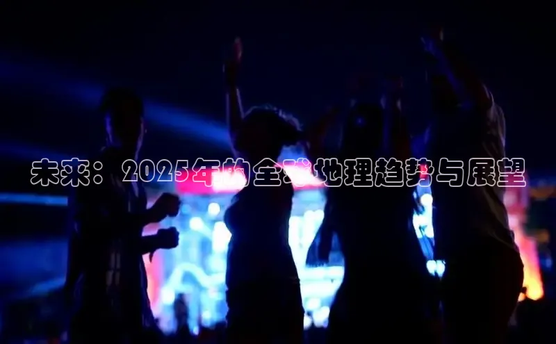 未来：2025年的全球地理趋势与展望