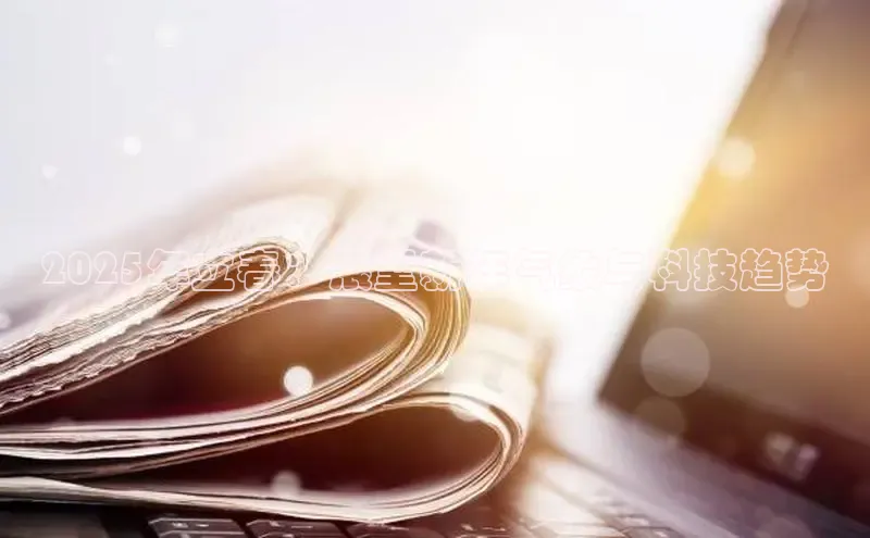 2025年立春：展望新年气象与科技趋势