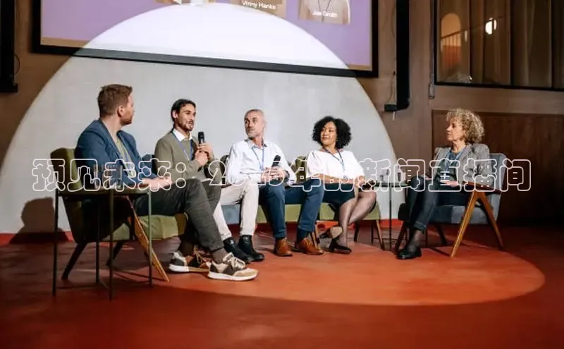 预见未来：2025年的新闻直播间