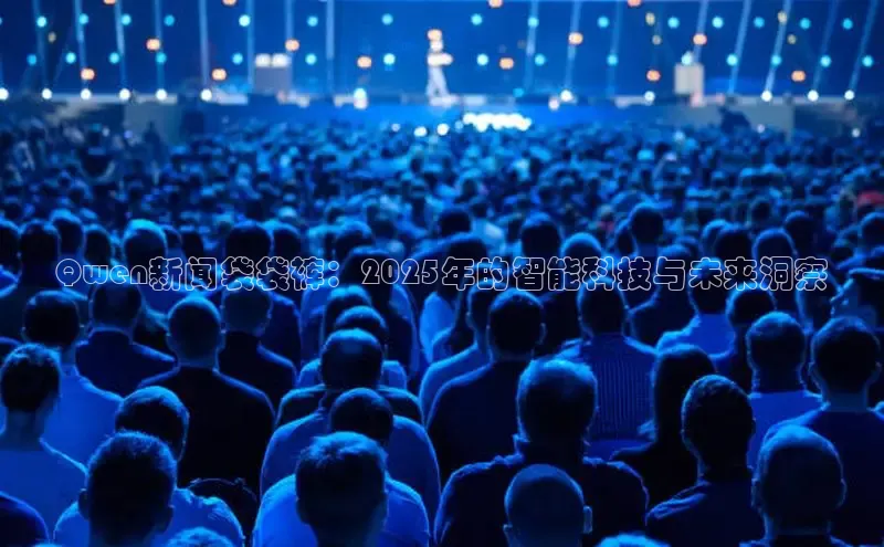 Qwen新闻袋袋裤：2025年的智能科技与未来洞察