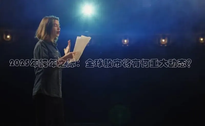2025年跨年之际：全球股市将有何重大动态？