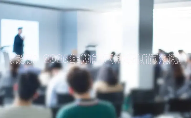 未来：2025年的美国科学新闻预测