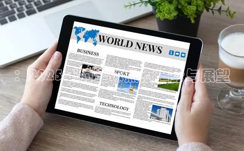 ：2025年的全球热点趋势与展望