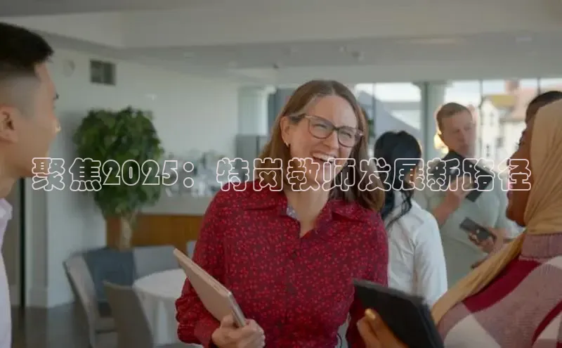聚焦2025：特岗教师发展新路径