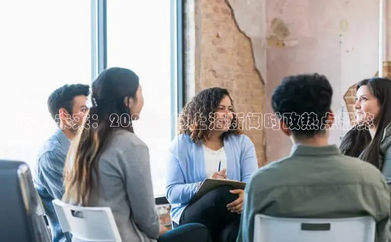 预见未来：2025年的上海新闻时政热点概览