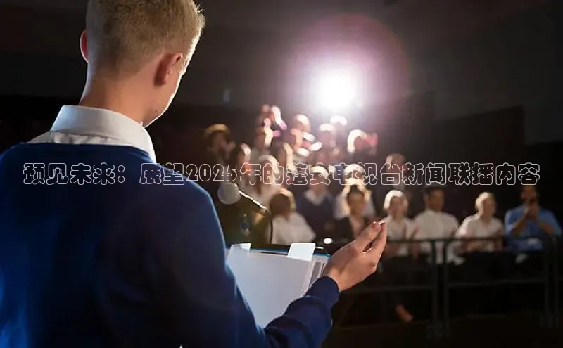 预见未来：展望2025年的蓬安电视台新闻联播内容