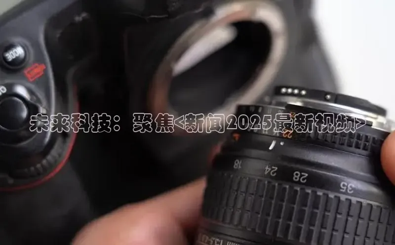 未来科技：聚焦<新闻2025最新视频>