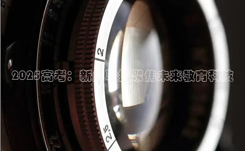 2025高考：新闻联播聚焦未来教育科技