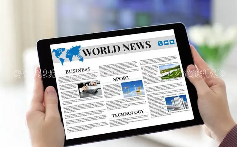 《变革的契机：展望龙海未来十年的2025整本书阅读计划》