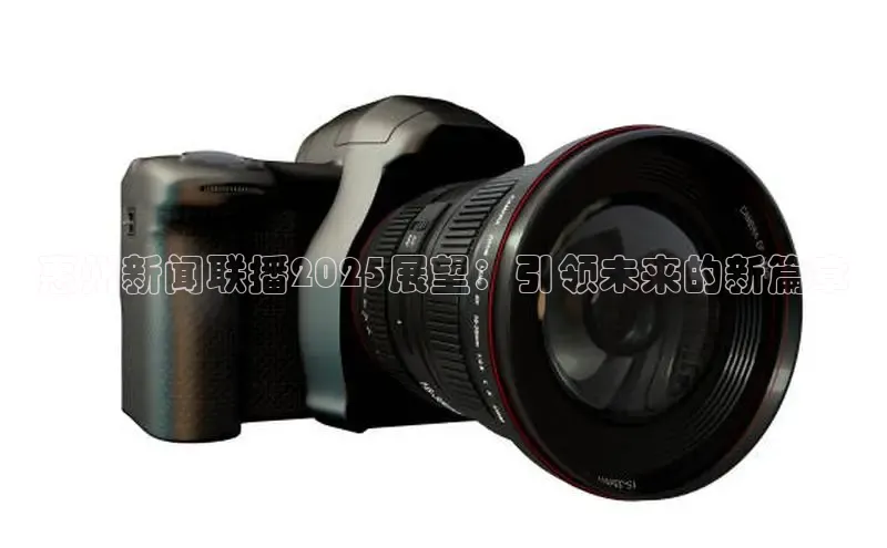 惠州新闻联播2025展望：引领未来的新篇章