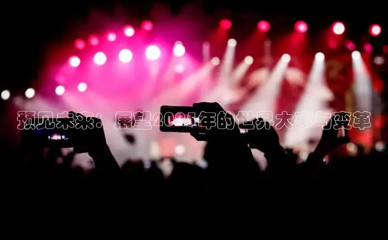 预见未来：展望2025年的世界大事与变革