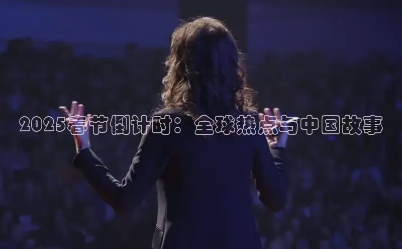 2025春节倒计时：全球热点与中国故事