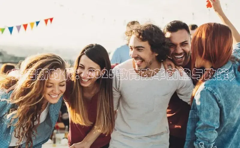 开启新时代：2025教育改革前瞻与政策