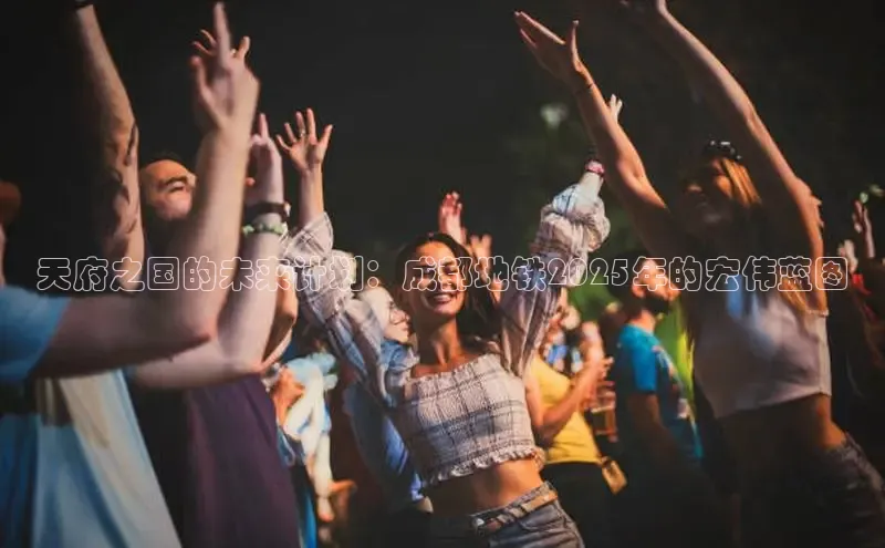 天府之国的未来计划：成都地铁2025年的宏伟蓝图