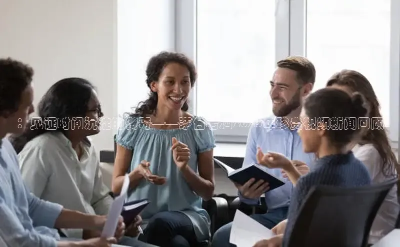 ：见证时间沉淀的传奇——茅台老酒2025年珍贵视频新闻回顾