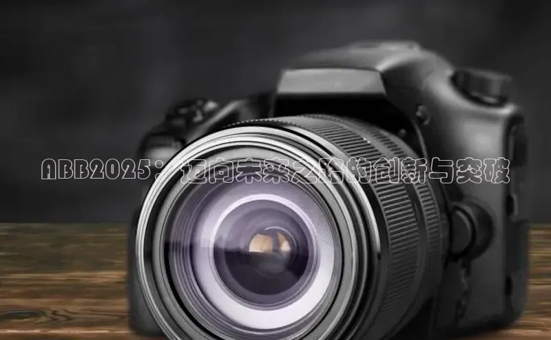 ABB2025：迈向未来之路的创新与突破