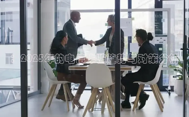 ：2025年的电信诈骗趋势与对策分析