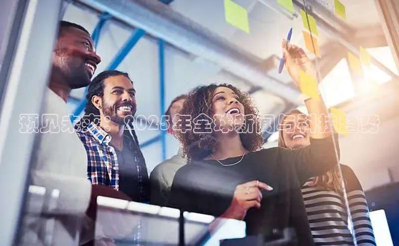 预见未来：2025年全球新闻与科技趋势