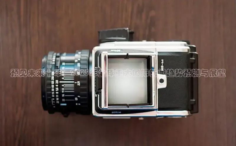 预见未来十年：2025年全球重大国际新闻趋势预测与展望