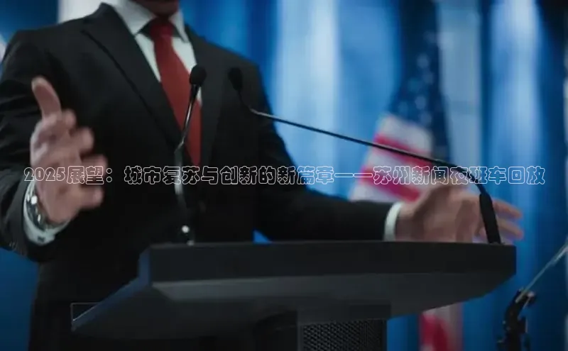 2025展望：城市复苏与创新的新篇章——苏州新闻夜班车回放